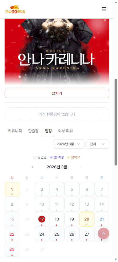 관극 다이어리 — 관람 기록 캘린더