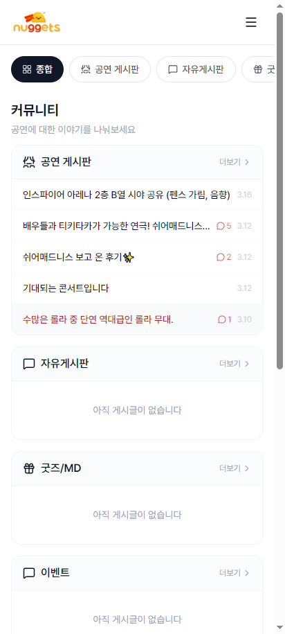 커뮤니티 — 공연 후기와 정보 공유